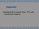 Где находится Спарта