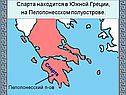 Спарта находится в Южной Греции, на Пелопонесском полуострове