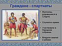 Граждане - спартиаты
