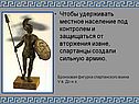 Спартанцы создали сильную армию