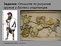 Опишите по рисункам оружие и доспехи спартанцев
