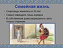 Семейная жизнь