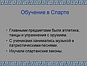 Обучение в Спарте