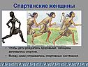 Спартанские женщины