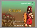 Государство Древняя Спарта