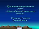 Презентация проекта на тему: « Пётр 1-Великий Император России»