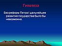 Гипотеза