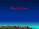 Исследование