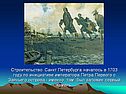 Строительство Санкт Петербурга началось в 1703 году по инициативе