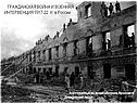 Гражданская война и военная интервенция 1917-22 гг. в России