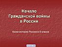 Начало гражданской войны в России