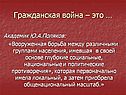 Гражданская война