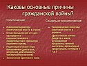 Каковы основные причины гражданской войны