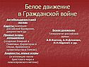 Белое движение в гражданской войне