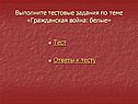 Выполните тестовые задания по теме «Гражданская война: белые»