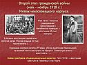 Второй этап гражданской войны (май – ноябрь 1918 г.)