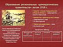 Образование региональных «демократических правительств» летом 1918 г