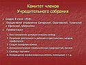 Комитет членов Учредительного собрания
