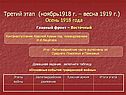Осень 1918 года