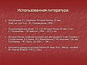 Использованная литература