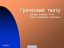 Греческий театр
