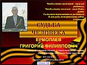 Григорий Ермолаев