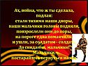 Ах, война, что ж ты сделала, подлая: стали тихими наши дворы, наши