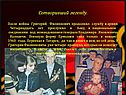 Сотворивший легенду