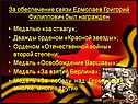 За обеспечение связи Ермолаев Григорий Филиппович был награжден