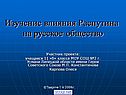 Изучение влияния Распутина