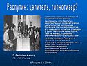 Гипнотизер