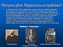 Григорий Распутин