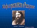 Мифы и реальности о Распутине