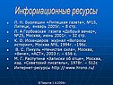 Информационные ресурсы