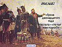 Гроза двенадцатого года