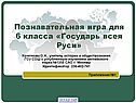 Игра для 6 класса