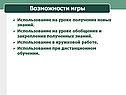 Возможности игры
