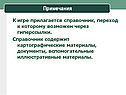 Примечания