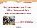 Недаром помнит вся Россия