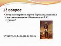 Игра по Бородинскому сражению
