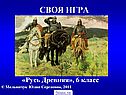 Игра про Древнюю Русь