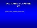 Назовите основное занятие восточных славян