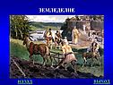 Земледелие