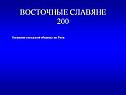 Название соседской общины на Руси