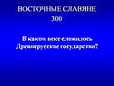 Восточные славяне 300