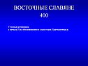 Восточные славяне 400