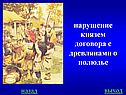 Нарушение князем договора с древлянами о полюдье