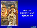 о мести княгиги Ольги древлянам