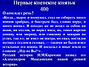 Первые киевские князья 400