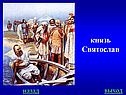 князь Святослав